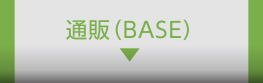 通販（BASE）