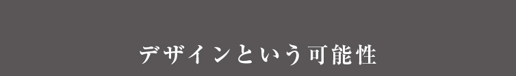 デザインという可能性